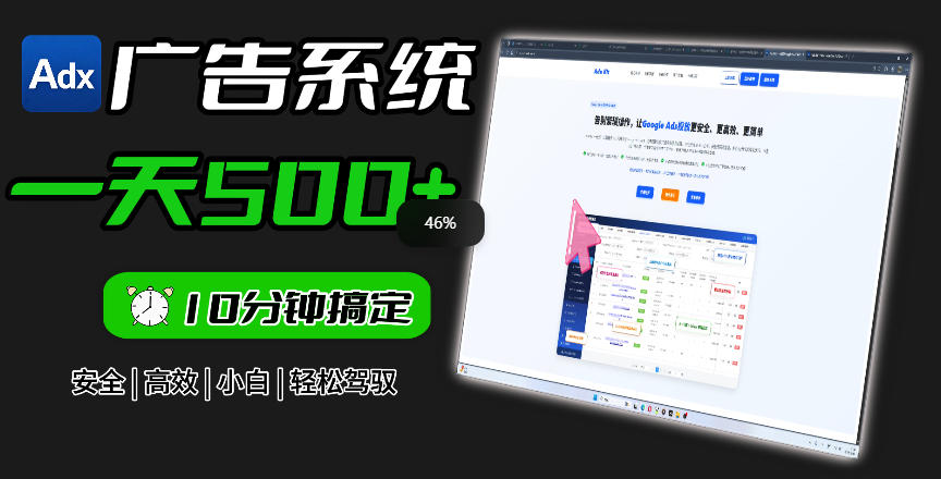 Adxkit国外广告联盟系统，一天上500+广告，让你的投放更加高效简单！-985网创