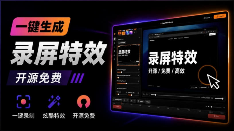 Windows录屏神器来了！一键添加自动缩放、光标润色与画面美化效果，轻松省下笔录屏软件费用Capptivo-985网创