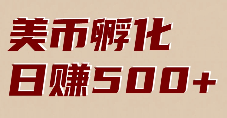 美币孵化：电脑全自动挂机赚美金，小白轻松上手-985网创