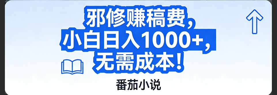 番茄小说赚稿费邪修玩法无需成本，日入1000+，超级简单！-985网创