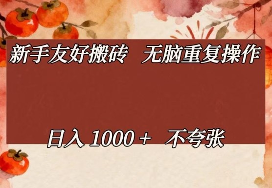 新手友好搬砖，无脑重复操作，日入1000+不夸张【揭秘】-985网创