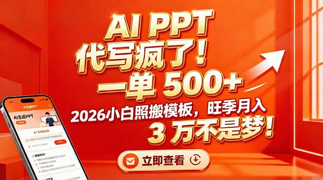 AI PPT 代写疯了！一单 500+，2026小白照搬模板，旺季月入 3 万不是梦！-985网创