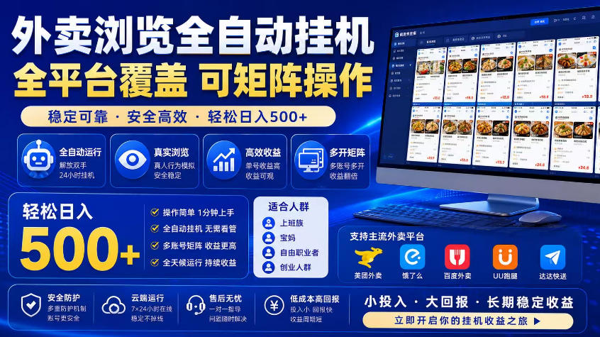外卖浏览全自动掘金项目，市场蓝海，可矩阵操作，多开多賺，轻松日入500+【揭秘】-985网创