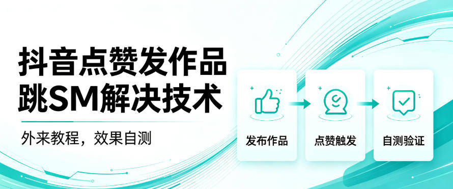 抖音点赞发作品跳sm解决技术，外来教程，效果自测-985网创