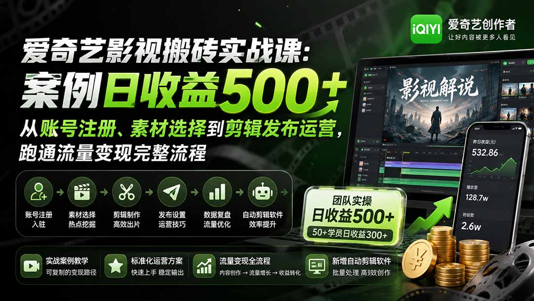 爱奇艺影视搬砖实战课：案例日收益500+，从账号注册、素材选择到剪辑发布运营，跑通流量变现完整流程-985网创