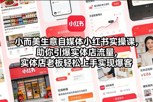 小而美生意自媒体小红书实操课，助你引爆实体店流量，实体店老板轻松上手实现爆客-985网创