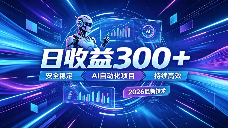 AI智能广告挂G，在家自动賺收益，日入300+，多机多收益【揭秘】-985网创