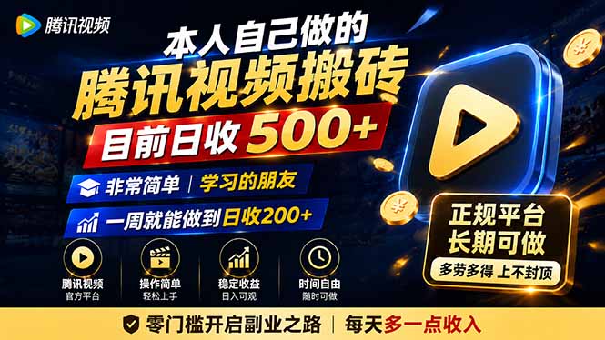 本人自己做的腾讯视频搬砖，目前日收500+，非常简单，学习的朋友一周就能做到日收200+-985网创