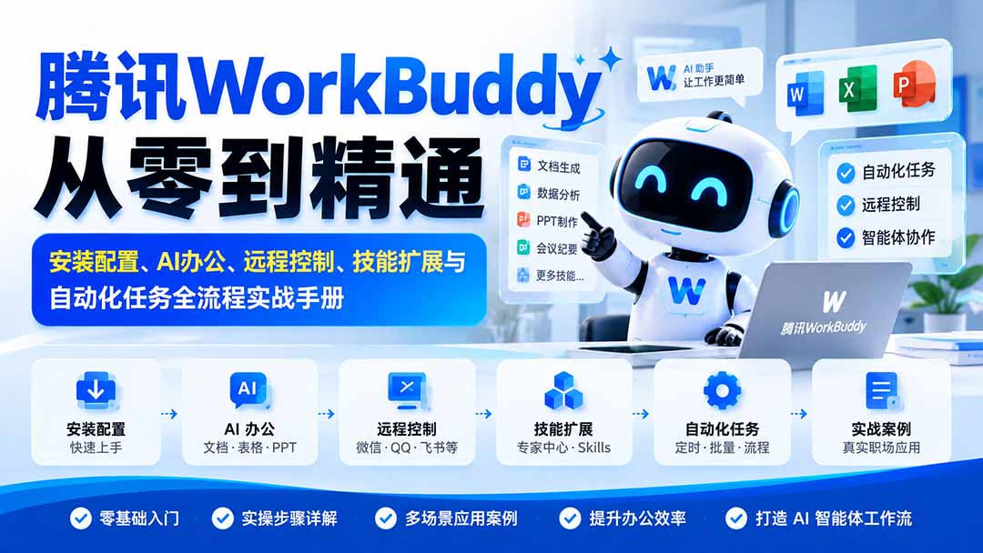腾讯WorkBuddy从零到精通：安装配置、AI办公、远程控制、技能扩展与自动化任务全流程实战手册-985网创