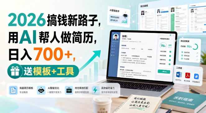 2026搞钱新路子，用AI帮人做简历，日入700+，送模板+工具【揭秘】-985网创