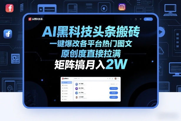 AI黑科技头条搬砖，一键爆改各平台热门图文，原创度直接拉满，矩阵搞月入2W+【揭秘】-985网创