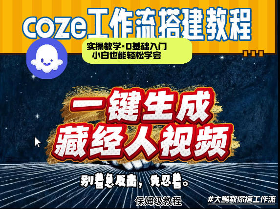 通过Coze工作流制作《藏经人》短视频，两分钟制作完成，从0到1演示搭建过程-985网创