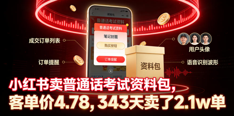 小红书卖普通话考试资料包，客单价4.78，343天卖了2.1w单-985网创
