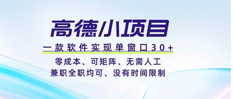 （19070期）高德小项目，一款软件实现单窗口+、零成本、可矩阵、零人工、兼职全职均可、没有时间限制-985网创