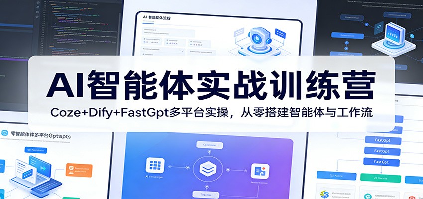 AI智能体实战训练营：Coze+Dify+FastGpt多平台实操，从零搭建智能体与工作流-985网创
