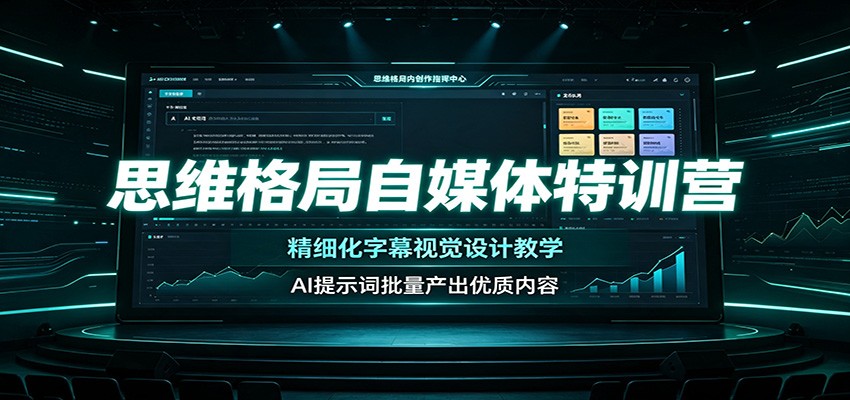 思维格局自媒体特训营：精细化字幕视觉设计教学，AI提示词批量产出优质内容-985网创