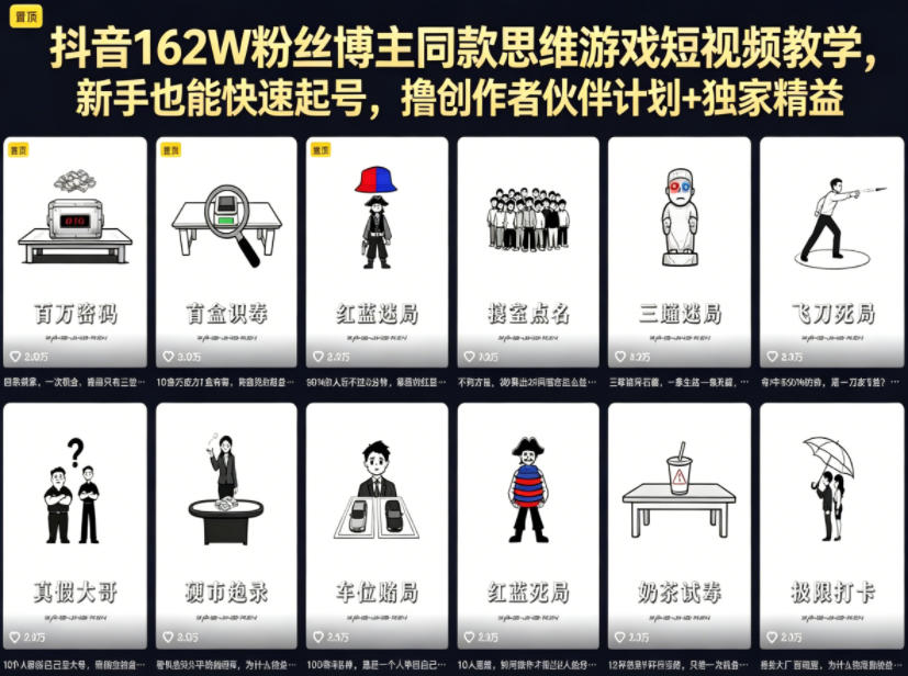 抖音162W粉丝博主同款思维游戏短视频教学，新手也能快速起号，撸创作者伙伴计划+独家精选收益-985网创