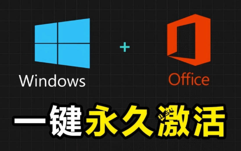 Windows和Office激活神器汉化版！打开即可一键激活，永久免费使用，安全无毒，Github最新汉化版Mas-985网创