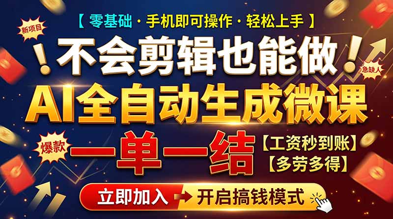 AI做微课赚钱，一单300~800，当天结算附渠道，老师需求大，小白可做，-985网创