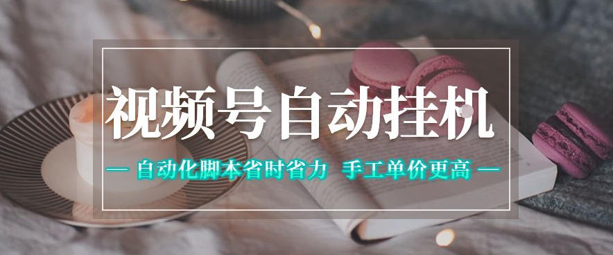 视频号自动挂G项目，自动化脚本省时省力，手工单价更高，日入300+全网最稳【揭秘】-985网创