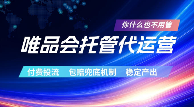 唯品会托管代运营，付费投流玩法，包赔兜底机制，稳定产出【揭秘】-985网创