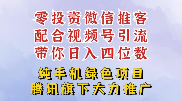 零成本就能干的推客项目免费注册即可开启自己的微信小店，配合视频号引流，带你轻松日入4位数-985网创