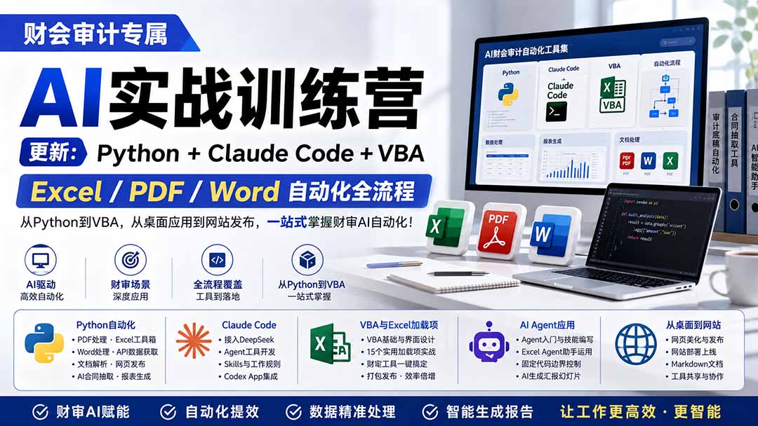 财会审计专属 AI实战训练营：Python+Claude Code+VBA，Excel/PDF/Word自动化全流程 (更新-985网创