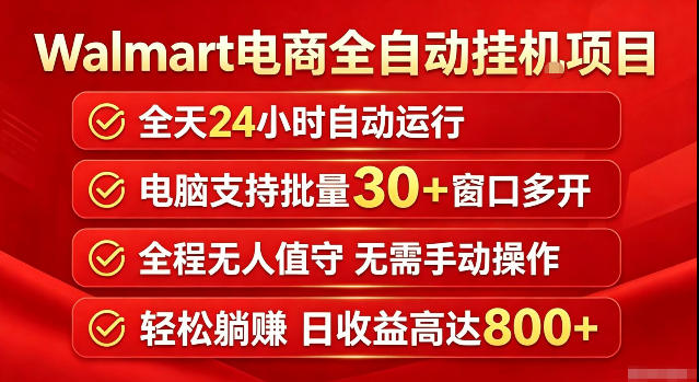 Walmart(沃尔玛)超市浏览标注项目，单账号日收益20+单电脑日收益可达800+带分佣机制【揭秘】-985网创