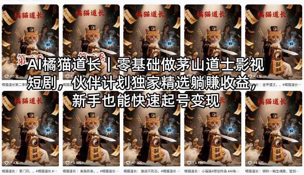 AI橘猫道长｜零基础做茅山道士影视短剧，伙伴计划独家精选躺賺收益，新手也能快速起号变现-985网创
