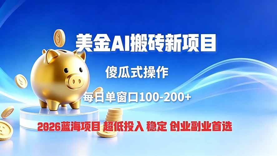 （19297期）全网独家！2026美金搬砖新项目，低门槛高回报，长久绿色稳定，用副业改写人生-985网创
