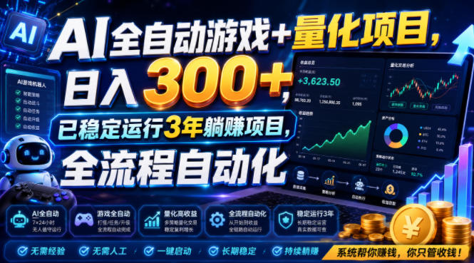 AI全自动游戏+量化项目，日入300+，已稳定运行3年躺賺项目，全流程自动化【揭秘】-985网创