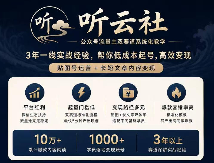 听云社公众号流量主双赛道系统化教学，3年一线实战经验，帮你低成本起号，高效变现，贴图号运营+长短文章内容变现-985网创