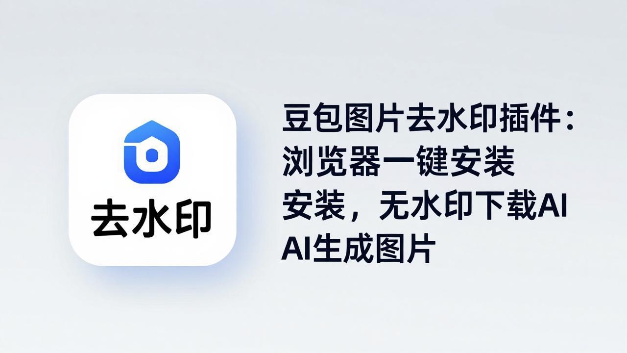 豆包图片去水印插件：浏览器一键安装，无水印下载AI生成图片-985网创