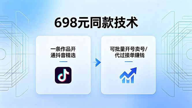 698元同款技术：一条作品开通抖音精选，可批量开号卖号，也可代过接单赚钱-985网创