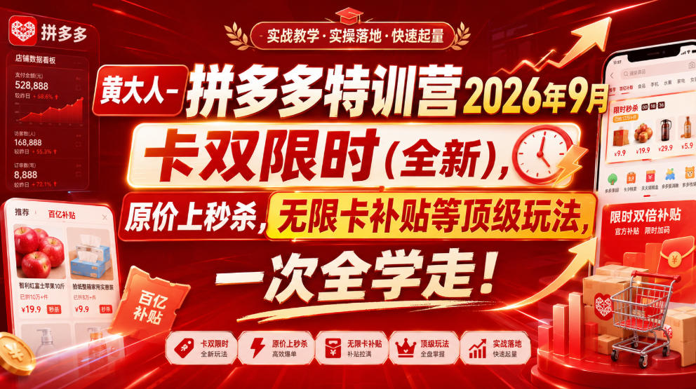 黄大人-拼多多特训营2026年9月，卡双限时(全新)，原价上秒杀，无限卡补贴等顶级玩法，一次全学走!-985网创
