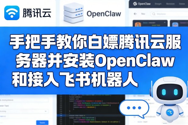 手把手教你白嫖腾讯云服务器并安装OpenClaw和接入飞书机器人-985网创