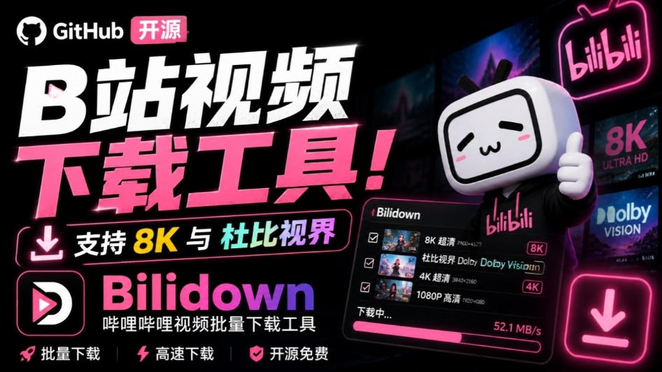 Github开源B站视频下载工具！支持8K与杜比视界的哔哩哔哩视频批量下载工具，简单易用Bilidown-985网创