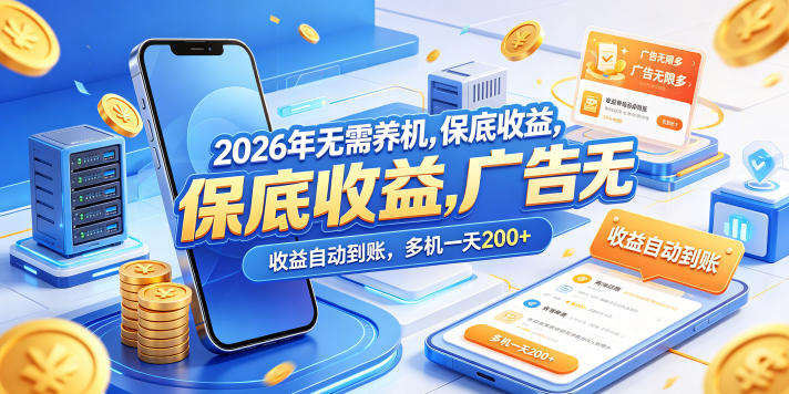 2026年无需养机，保底收益，广告无限多，收益自动到账，多机一天200+【揭秘】-985网创