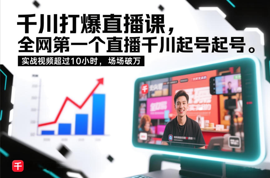 千川打爆直播课，全网第一个直播千川起号录屏实战的，实战视频超过10小时，场场破万-985网创