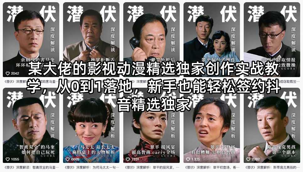 某大佬的影视动漫精选独家创作实战教学，从0到1落地，新手也能轻松签约抖音精选独家-985网创