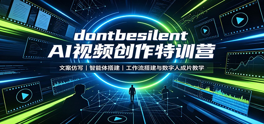 dontbesilent AI视频创作特训营：文案仿写，智能体搭建，工作流搭建与数字人成片教学-985网创