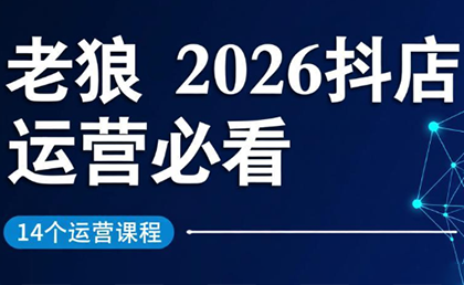 老狼·2026抖店运营必看(更新2月)-985网创