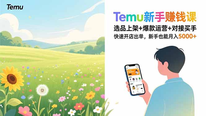 Temu新手赚钱课，选品上架+爆款运营+对接买手，快速开店出单，新手也能月入5000+-985网创