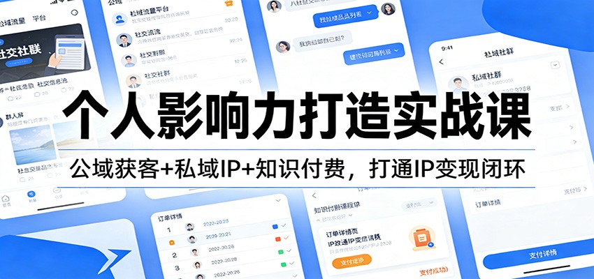 个人影响力打造实战课：公域获客+私域IP+知识付费，打通IP变现闭环-985网创