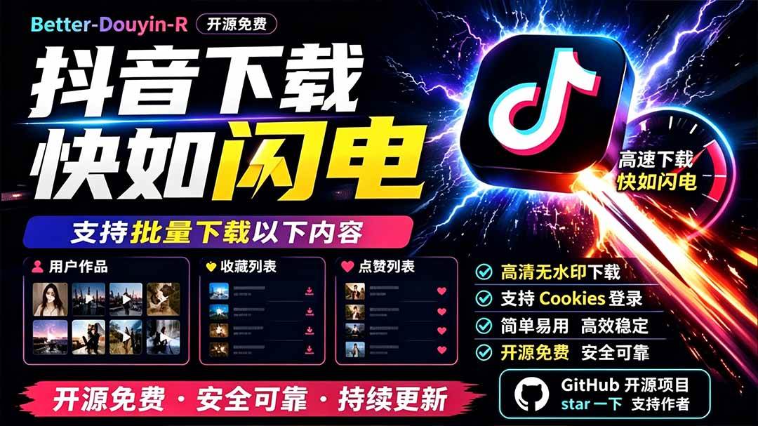 （19445期）别再乱找了！D音下载快如闪电，支持批量下载用户作品收藏列表和点赞列表，开源免费 Better-douyin-R-985网创