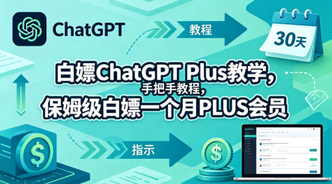 白嫖ChatGPT Plus教学，手把手教程，保姆级白嫖一个月PLUS会员-985网创