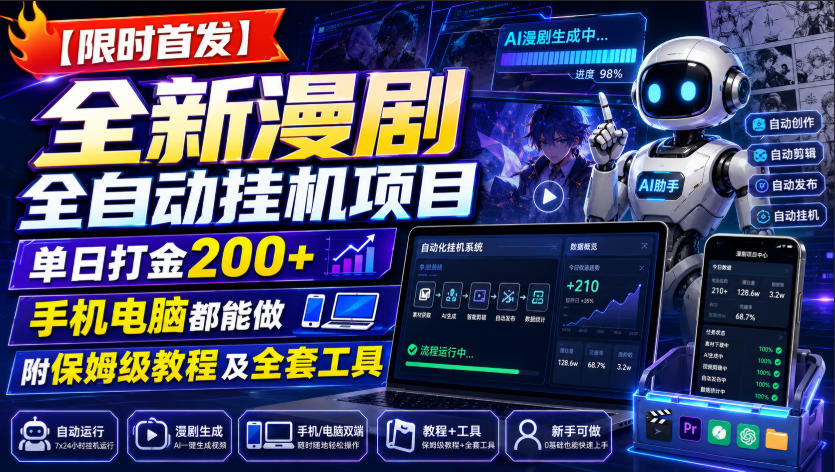 【限时首发】全新漫剧全自动挂G项目，单日打金200+，手机电脑都能做，附保姆级教程及全套工具【揭秘】-985网创