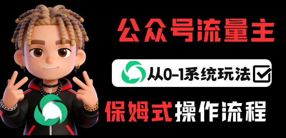 公众号流量主变现从0-1系统玩法，月入5k+-985网创