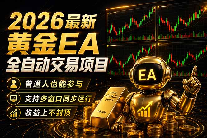 最新黄金EA量化赛道，全程自动执行，多窗口操作直接放大结果-985网创