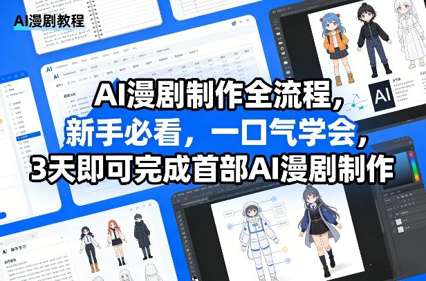 AI漫剧制作全流程，新手必看，一口气学会，3天即可完成首部AI漫剧制作-985网创